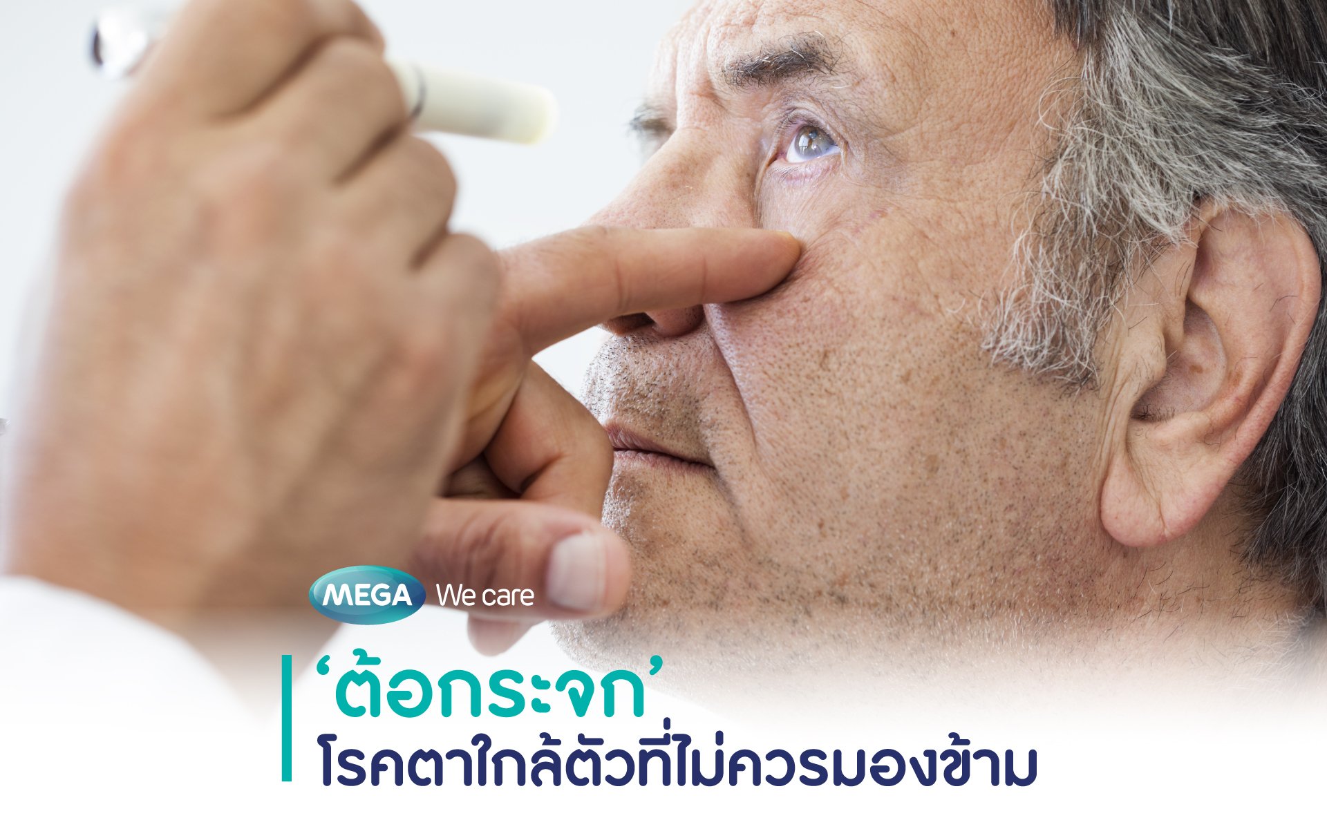 'ต้อกระจก' โรคตาที่อาจเกิดขึ้นได้กับทุกคน