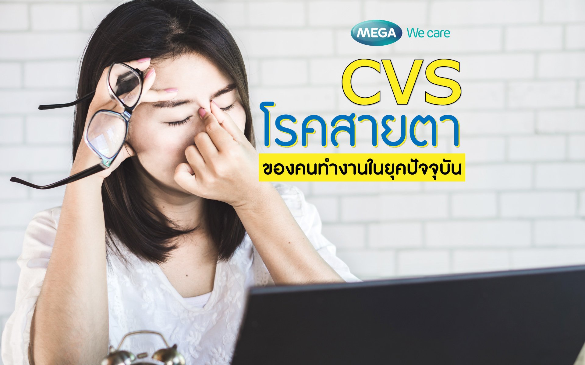 Computer Vision Syndrome โรคของสายตาของคนทำงานในยุคปัจจุบัน