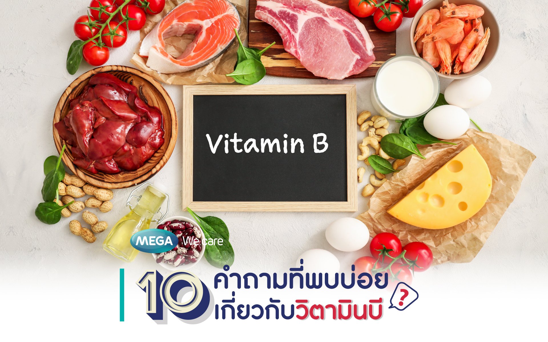 10 คำถามที่พบบ่อยเกี่ยวกับ 'วิตามินบี'