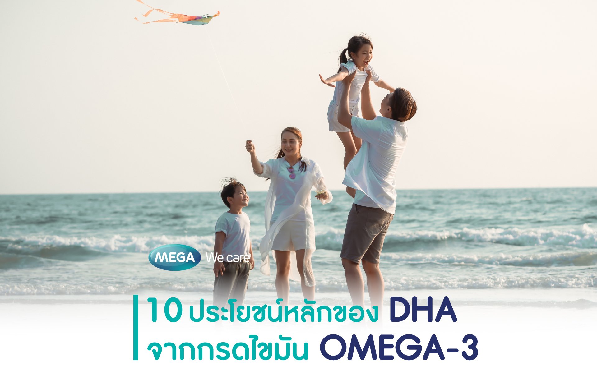 DHA ในกรดไขมัน OMEGA-3 กับประโยชน์ต่อสุขภาพของคนทุกวัย