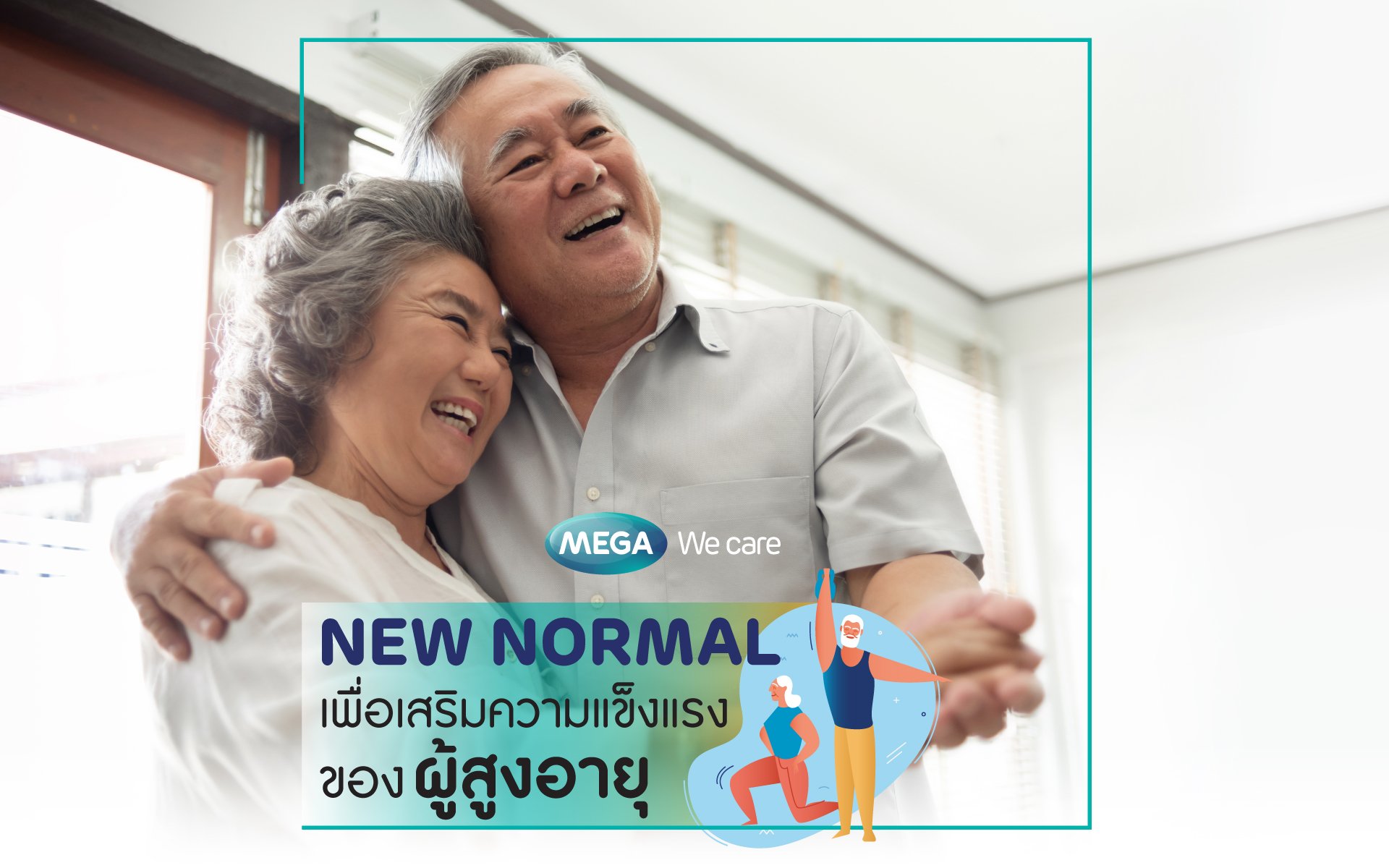 แม้สูงวัยแต่ต้องแข็งแรงให้ได้ในยุค New Normal