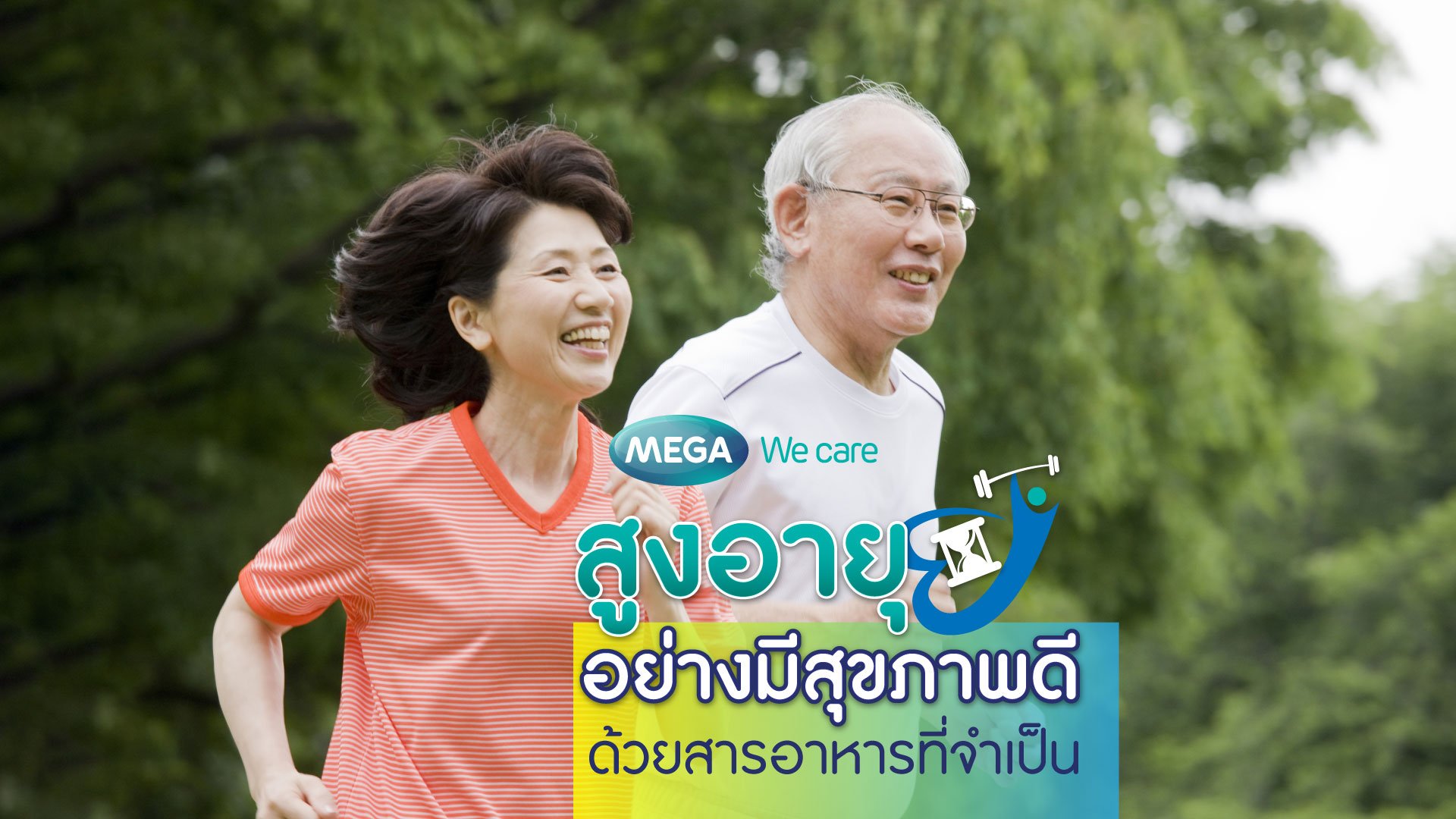 เติมสารอาหารให้ครบถ้วน เพื่อความแข็งแรงของผู้สูงอายุ