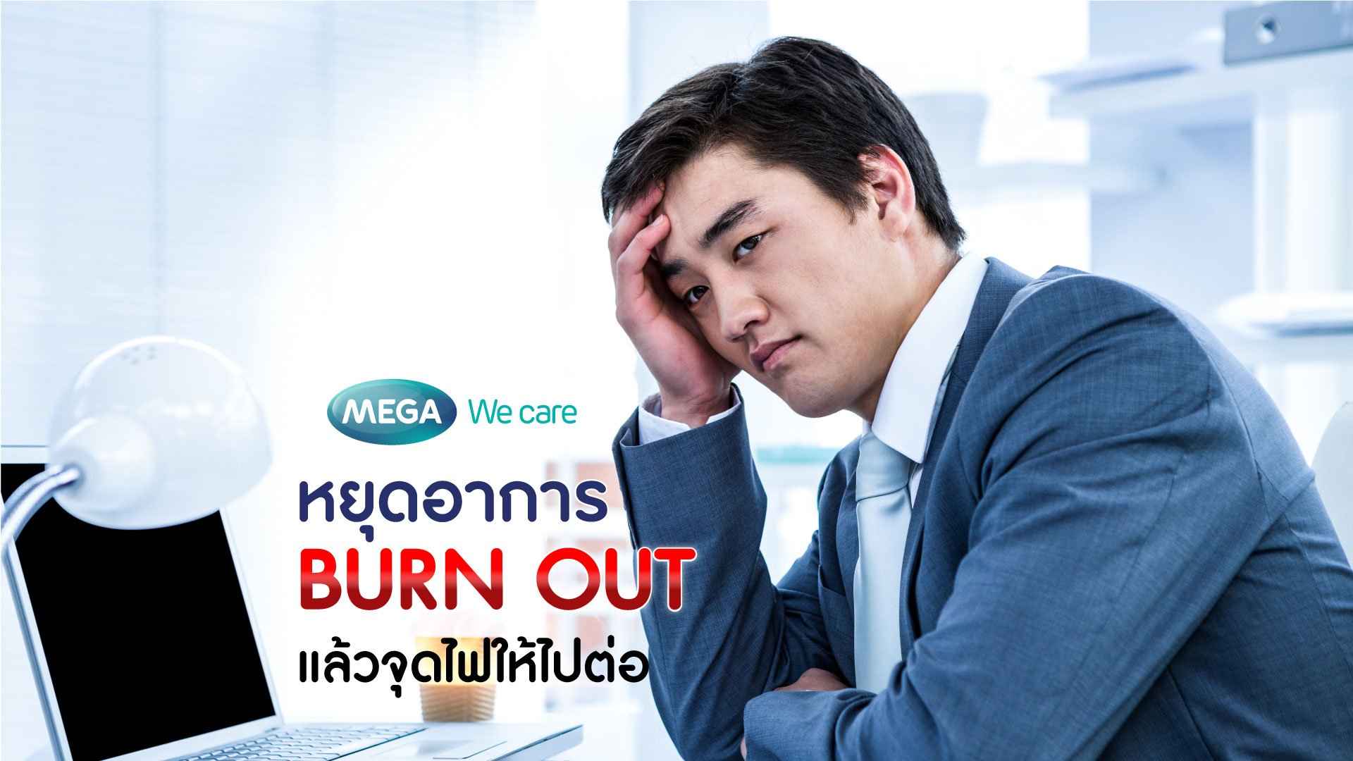 หยุดอาการ Burnout และจุดไฟให้ไปต่อ