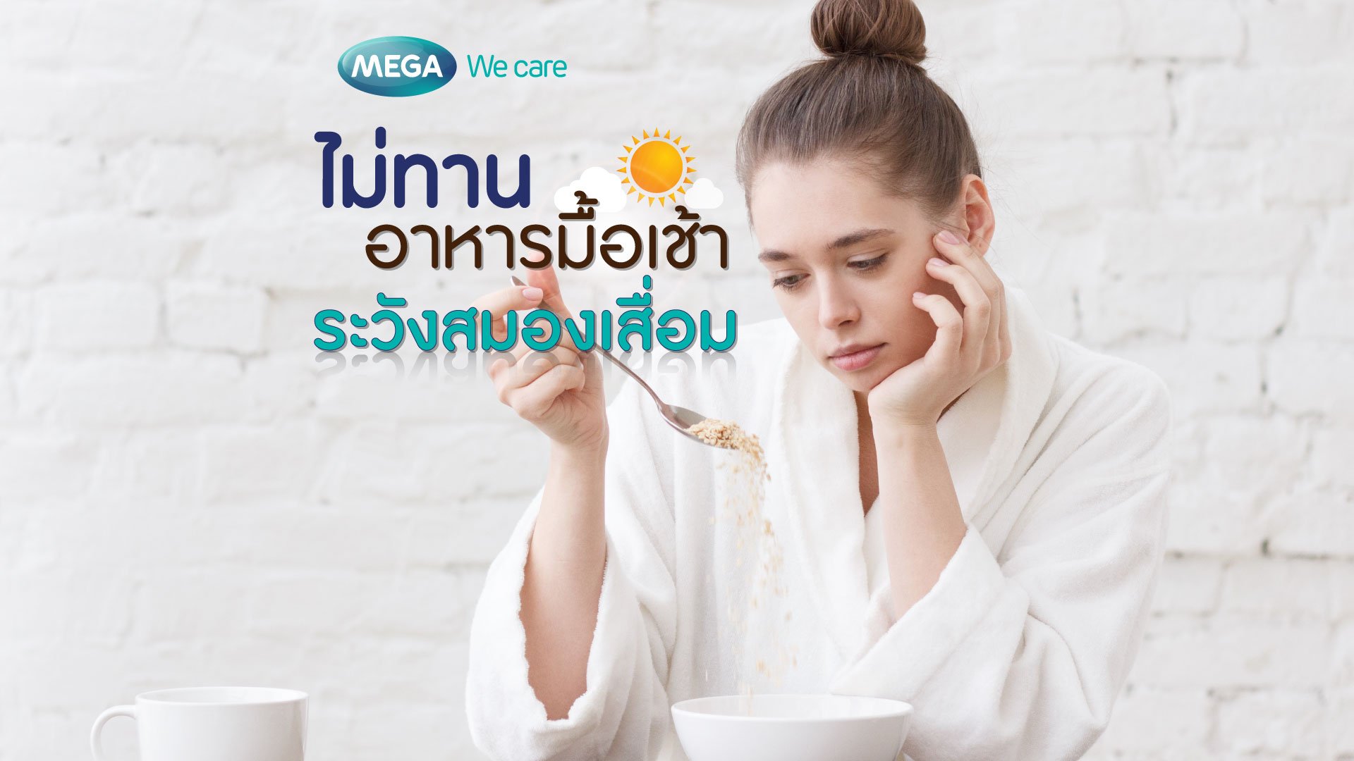 ไม่ทานอาหารมื้อเช้า ระวังสมองเสื่อม