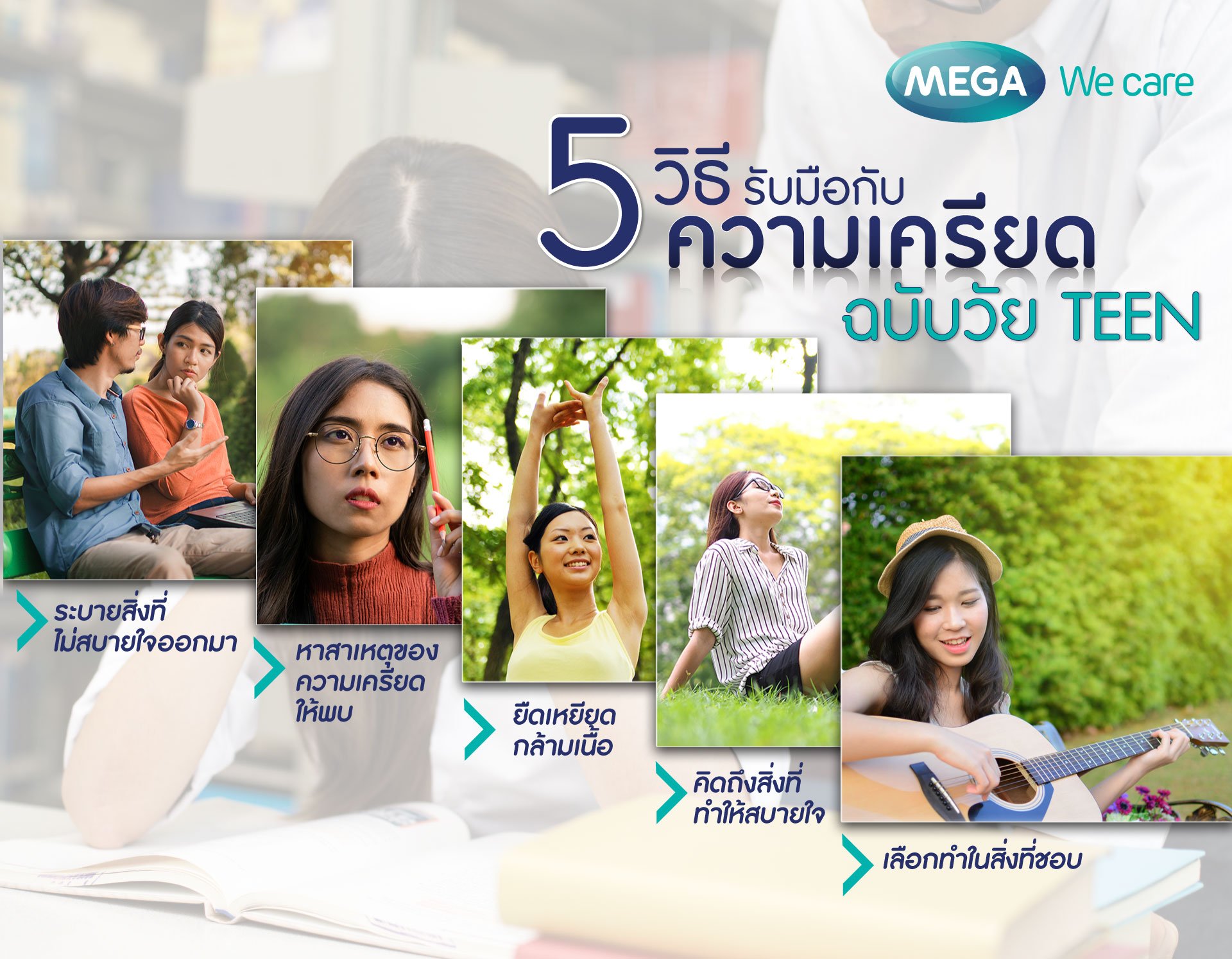 วิธีสลัด 'ความเครียด' ที่วัยเรียนทำได้ - MEGA We care - megawecare วิธีสลัด 'ความเครียด' ที่วัยเรียนทำได้ - Mega We Care - Megawecare