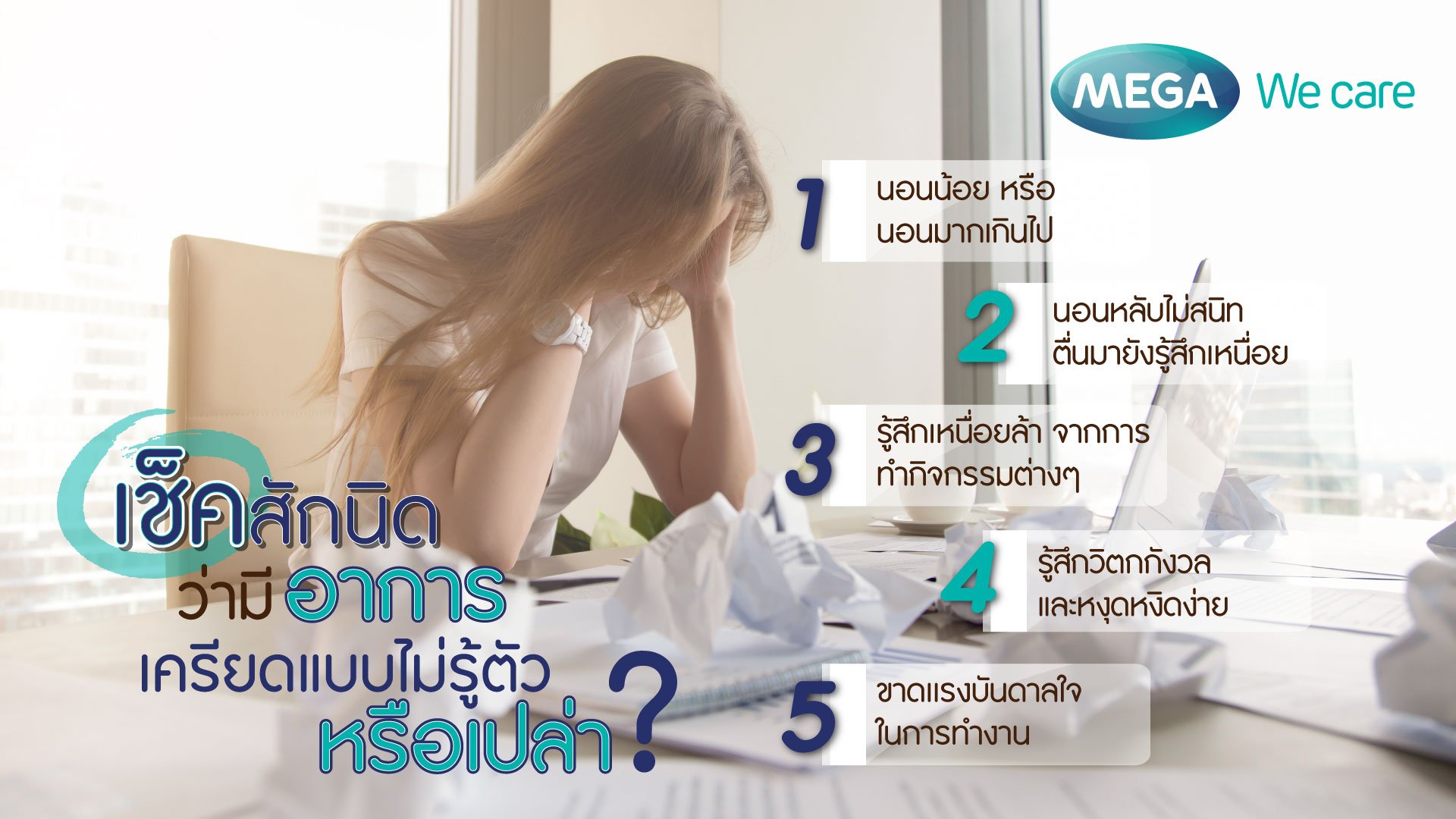 เครียด' ไม่รู้ตัวหรือไม่? เช็คได้ที่นี่- MEGA We care - megawecare เครียด' ไม่รู้ตัวหรือไม่? เช็คได้ที่นี่- Mega We Care - Megawecare