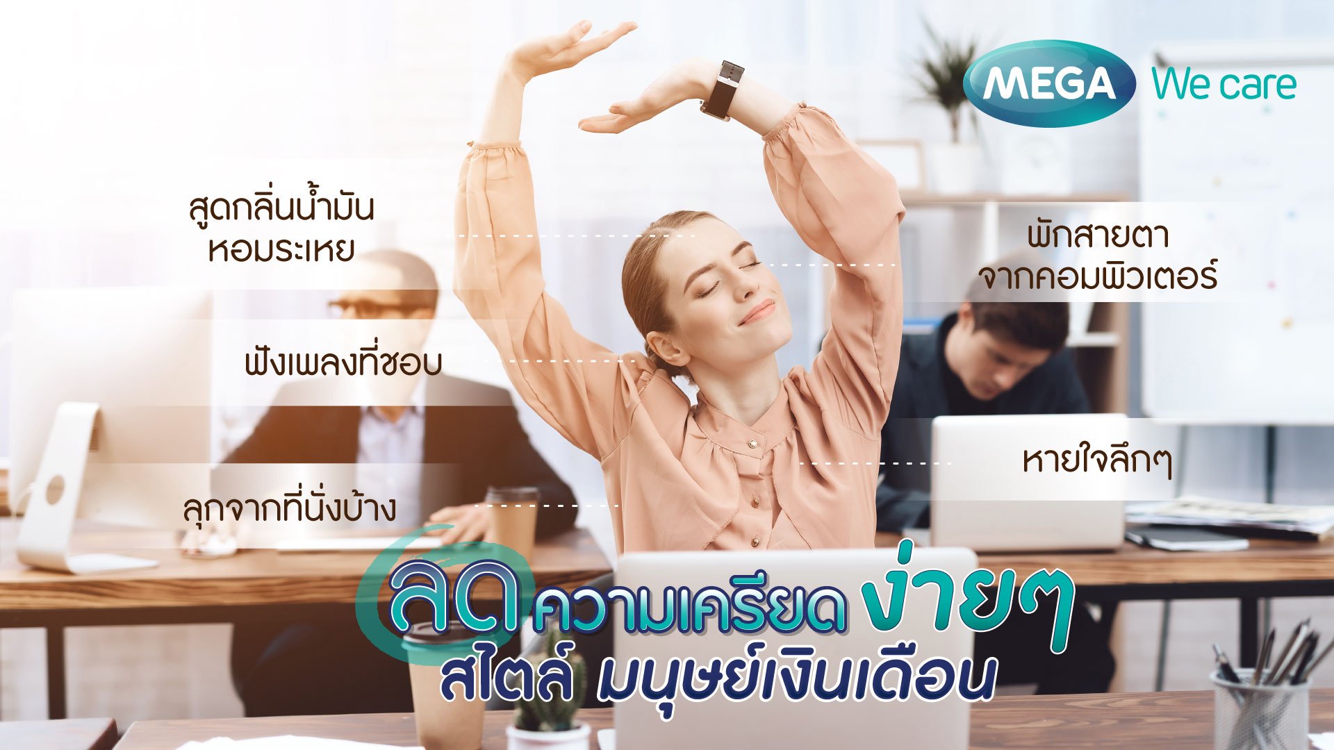 เครียด' ไม่รู้ตัวหรือไม่? เช็คได้ที่นี่- MEGA We care - megawecare เครียด' ไม่รู้ตัวหรือไม่? เช็คได้ที่นี่- Mega We Care - Megawecare