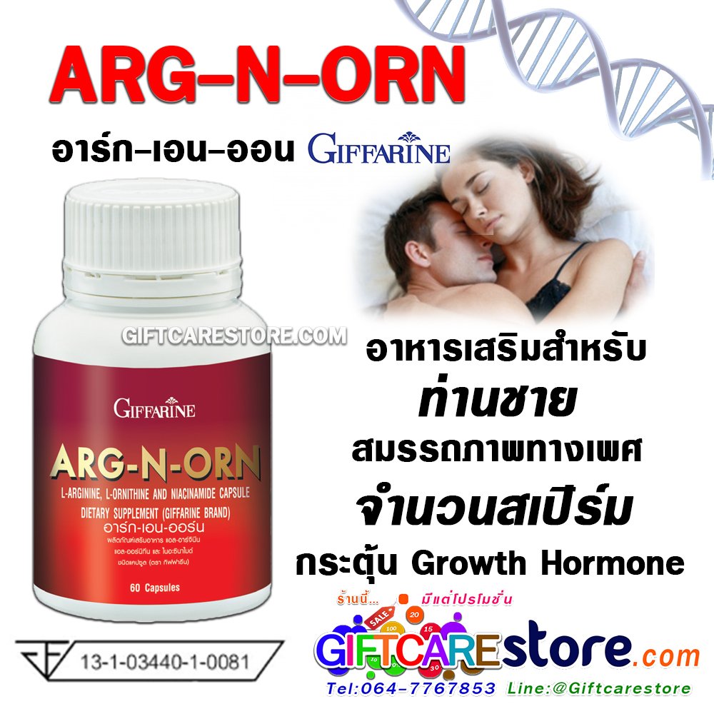 อาร์ก เอน ออน กิฟฟารีน Arg-N-Orn เสริมสมรรถภาพทางเพศ - Giftcarestore