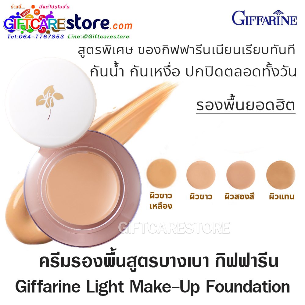ครีมรองพื้นผสมกันแดด กิฟฟารีน Giffarine Light Make Up Foundation