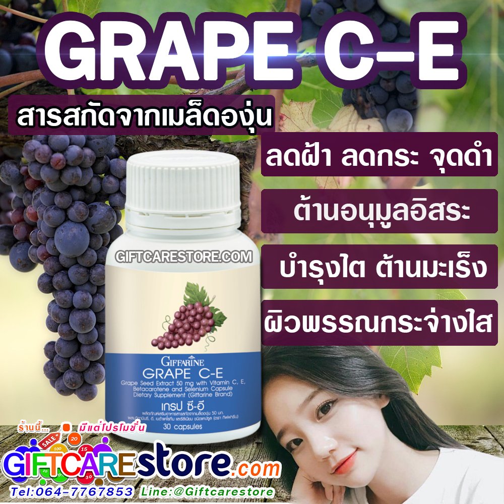 เกรป ซี-อี กิฟฟารีน สารสกัดจากเมล็ดองุ่น Giffarine Grape C-E