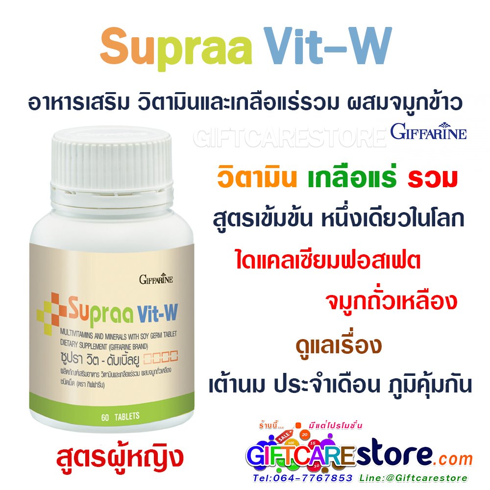 Supraa Vit-W ซูปราวิต วิตามินรวม สำหรับผู้หญิง กิฟฟารีน