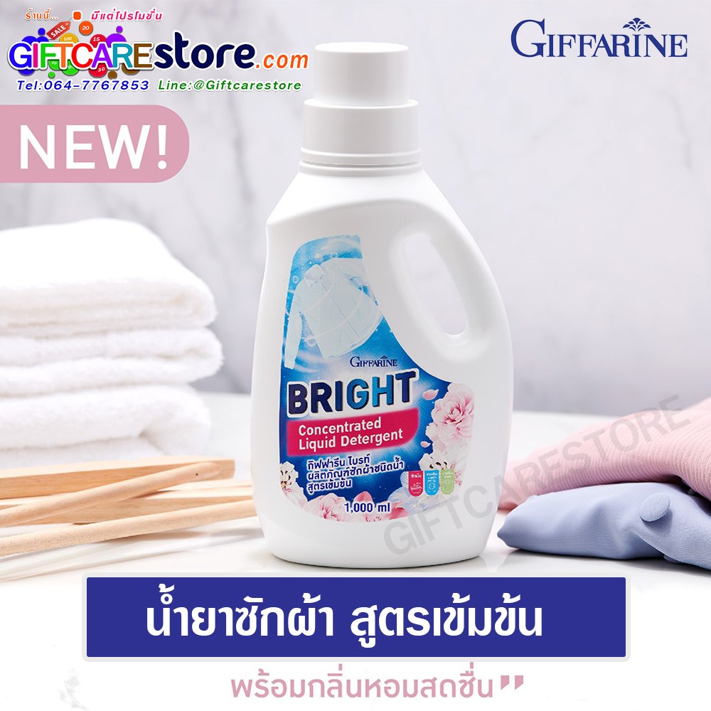 น้ำยาซักผ้าชนิดน้ำ กิฟฟารีน ไบรท์ สูตรเข้มข้น Giffarine Bright Concentrated Liquid Detergent