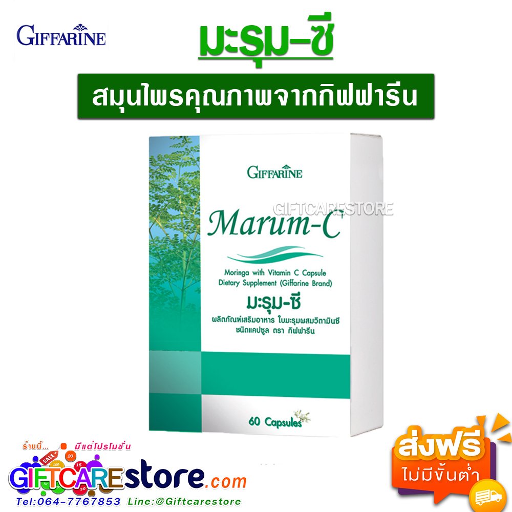 กิฟฟารีน มะรุม-ซี Giffarine Marum-C ลดน้ำตาลในเลือด เบาหวาน