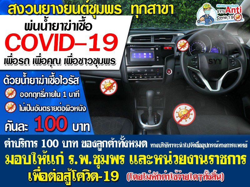 พ่นฆ่าเชื้อไวรัส 100 บาท นำเงินบริจาค