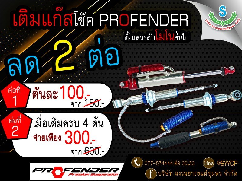 เติมแก๊สโช๊ค profender ลด 2 ต่อ ตั้งแต่ระดับโมโนขึ้นไป