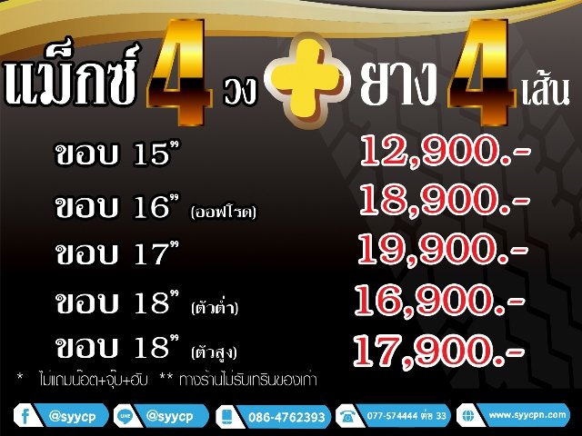 โปรโมชั่น แมกซ์คู่ยาง เริ่มต้น 12,900 บาท ถูกสุด คุ้มสุด