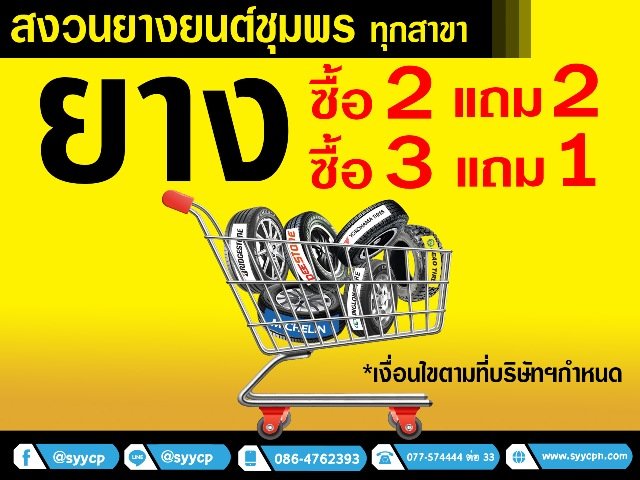 โปรโมชั่น ยางซื้อ 2 แถม 2 และ ซื้อ 3 แถม 1