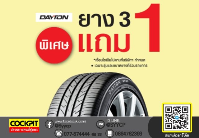 โปรโมชั่น ยาง DAYTON ซื้อ 3 แถม 1 เฉพาะรุ่น DT30