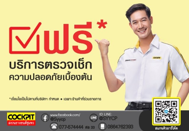 บริการตรวจเช็คความปลอดภัยก่อนเดินทาง ฟรี!!