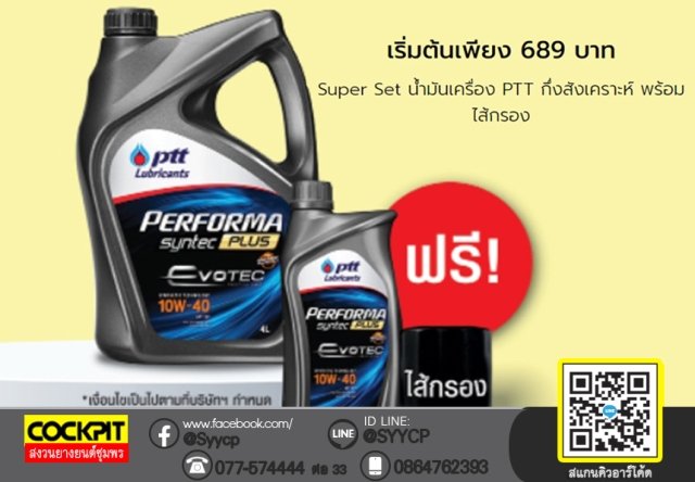 ส่วนลด super set น้ำมันเครื่องปตท. เริ่มต้นเพียง 689 บาท