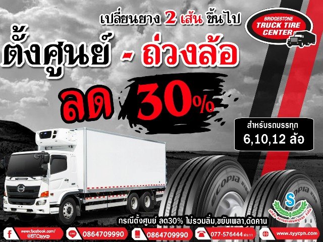 เปลี่ยนยาง 2 เส้น ตั้งศูนย์ - ถ่วงล้อ ลด 30%