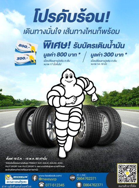  ซื้อยางรถยนต์นั่ง PC และ SUV แถมบัตรน้ำมันมูลค่าสูงสุด 800 บาท