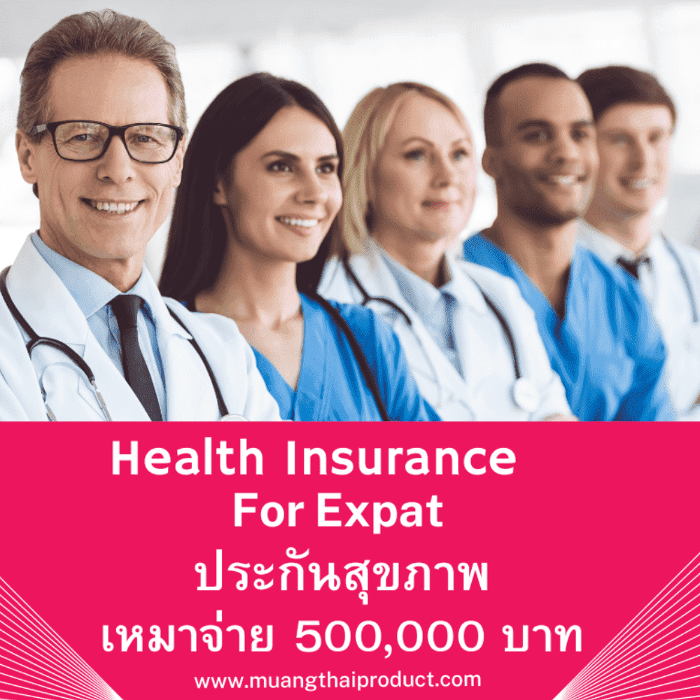 ประกันสุขภาพต่างชาติเหมาจ่าย 5 แสนบาท Health insurance for Expat