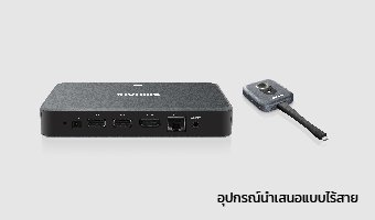 อุปกรณ์นำเสนอแบบไร้สาย_การนำเสนอไร้สาย_ดีทรานเทค