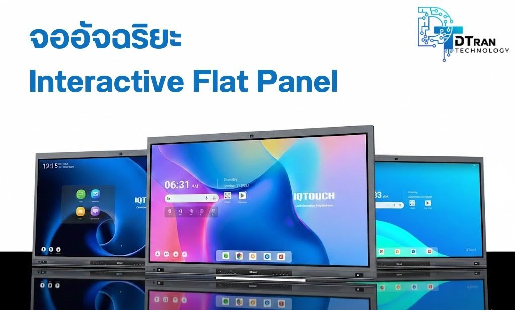 จออัจฉริยะ Interactive Flat Panel