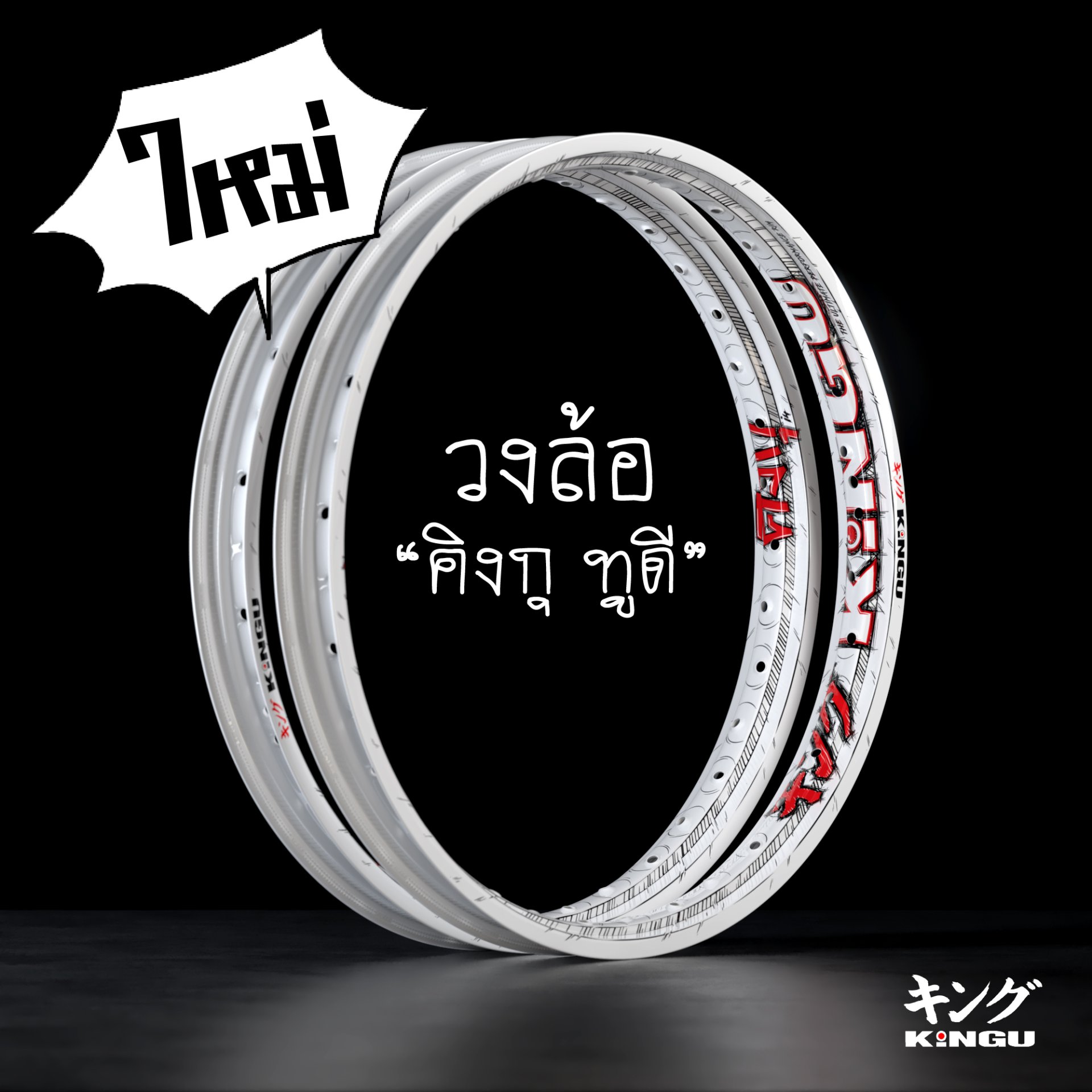 KiNGU 2D rims, Manga style, FREE Tshirt!! - kingualloy