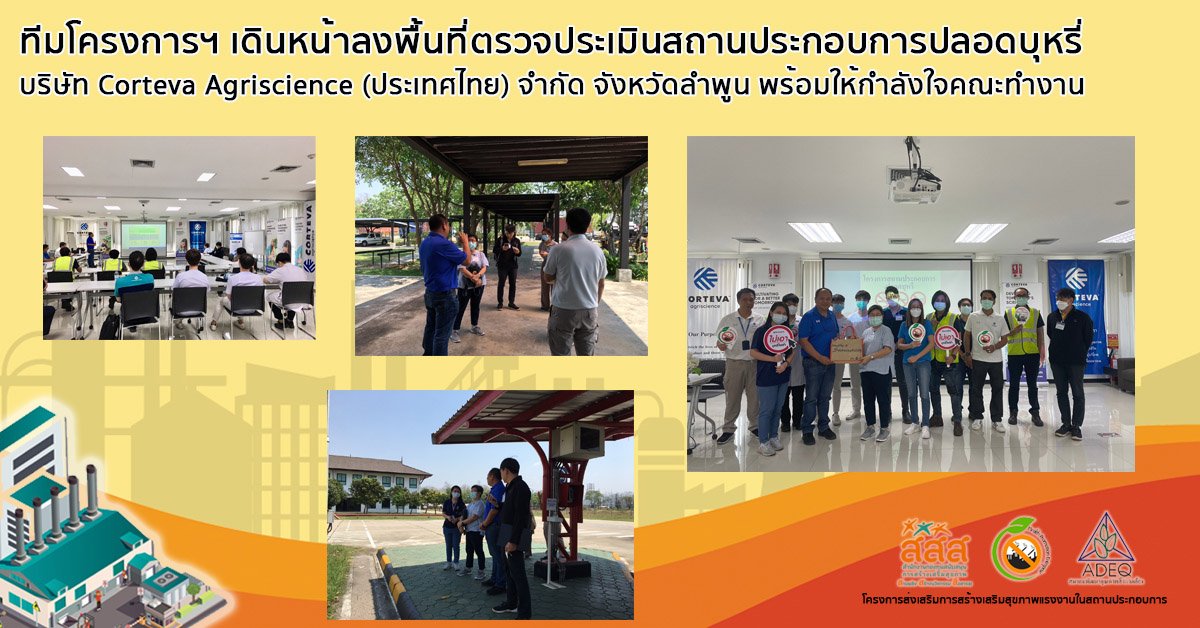 ทีมโครงการฯ เดินหน้าลงพื้นที่ตรวจประเมินสถานประกอบการปลอดบุหรี่ บริษัท Corteva Agriscience (ประเทศไทย) จำกัด จังหวัดลำพูน พร้อมให้กำลังใจคณะทำงาน