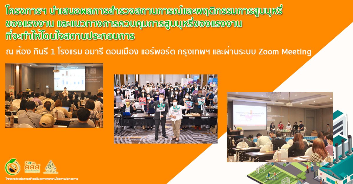 โครงการฯ นำเสนอผลการสำรวจสถานการณ์และพฤติกรรมการสูบบุหรี่ของแรงงาน และแนวทางการควบคุมการสูบบุหรี่ของแรงงานที่จะทำให้โดนใจสถานประกอบการ 