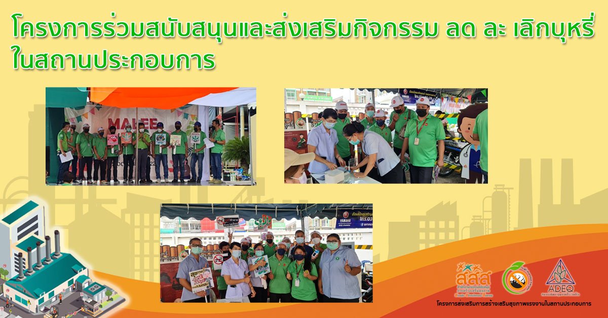 โครงการร่วมสนับสนุนและส่งเสริมกิจกรรม ลด ละ เลิกบุหรี่ในสถานประกอบการ