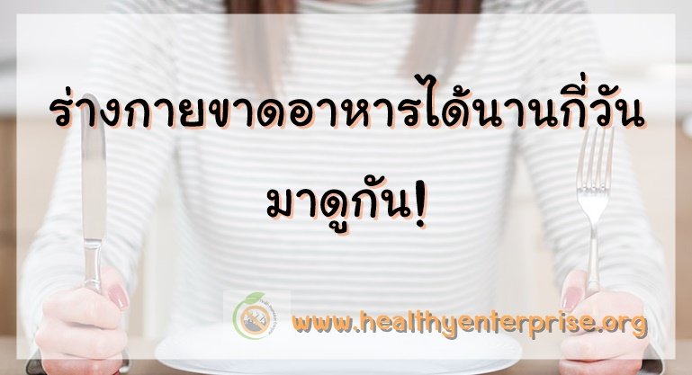 ร่างกายขาดอาหารได้นานกี่วัน มาดูกัน!