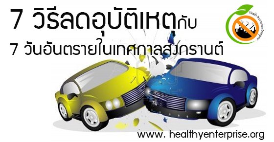 7 วิธีลดอุบัติเหตุกับ 7 วันอันตรายในเทศกาลสงกรานต์