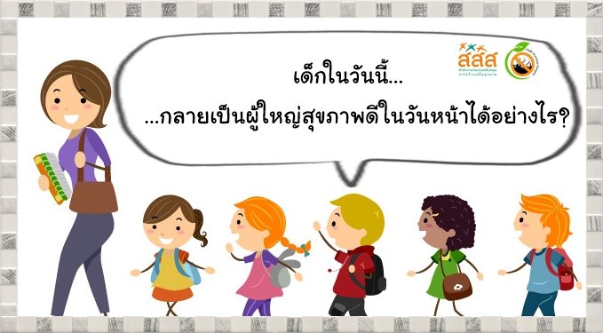 เด็กในวันนี้ กลายเป็นผู้ใหญ่สุขภาพดีในวันหน้าได้อย่างไร?   