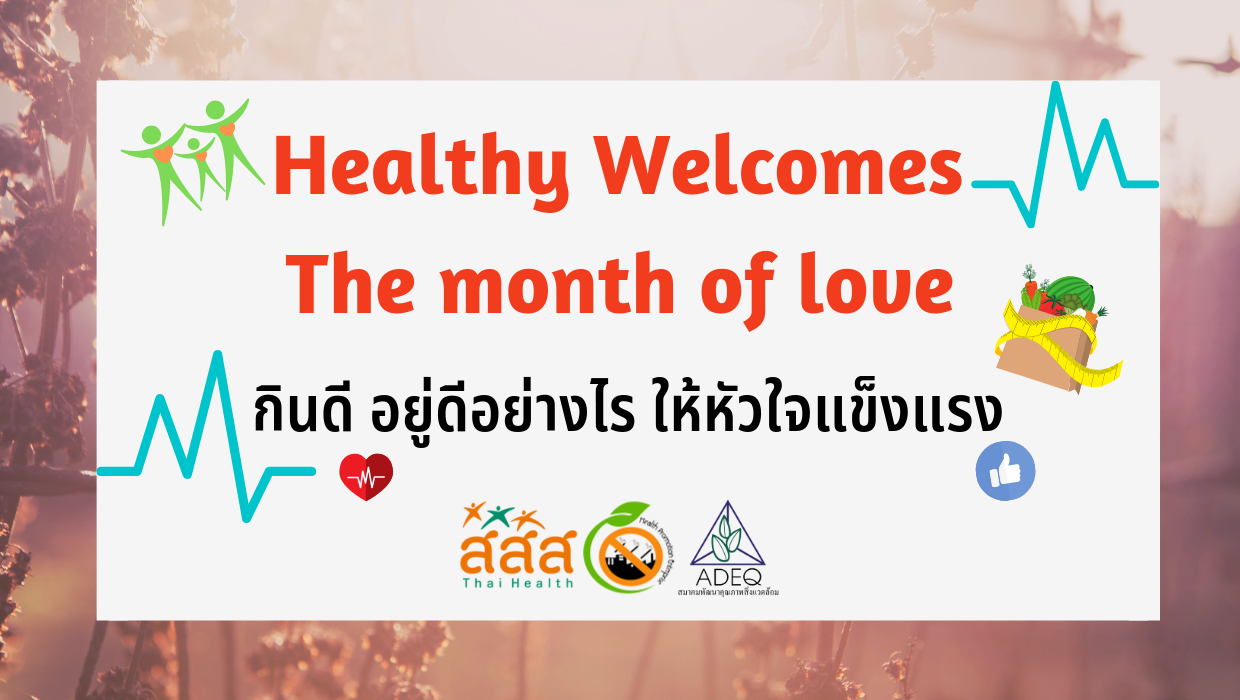 สุขภาพดีต้อนรับเดือนแห่งความรัก