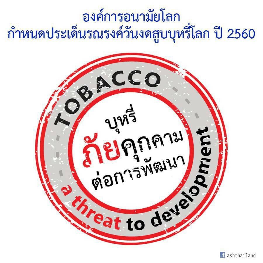 คำขวัญวันงดสูบบุหรี่โลกปี 2560