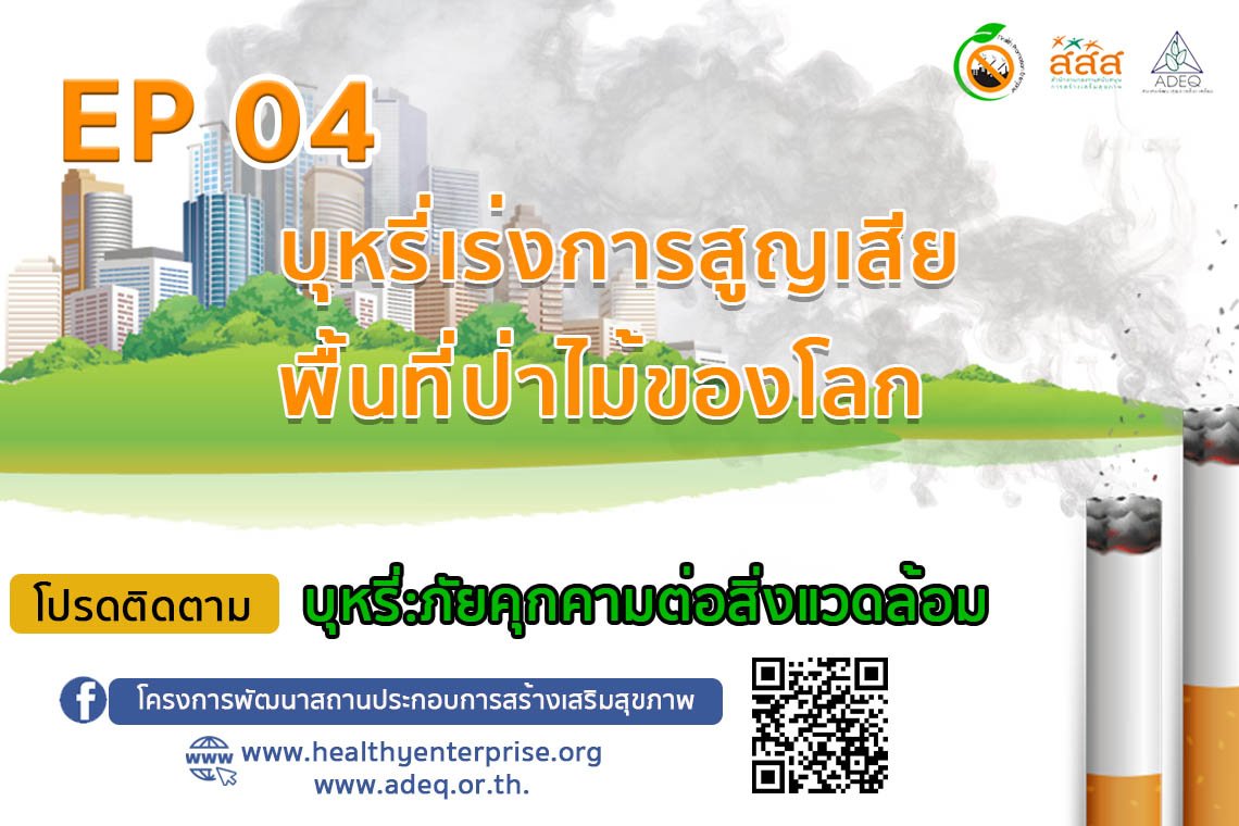 ซีรีย์ที่จะทำให้ท่านรู้ลึก รู้จริง รู้รอบ ในประเด็น "บุหรี่...ภัยคุกคามต่อสิ่งแวดล้อม" EP04 บุหรี่เร่งการสูญเสียพื้นที่ป่าไม้ของโลก