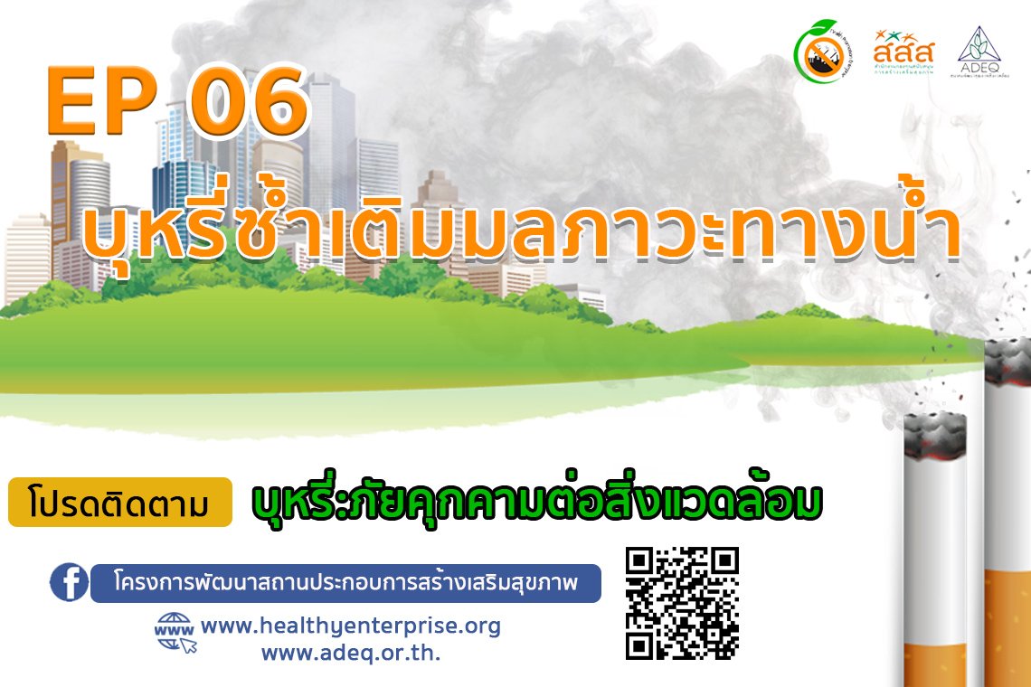 ซีรีย์ที่จะทำให้ท่านรู้ลึก รู้จริง รู้รอบ ในประเด็น "บุหรี่...ภัยคุกคามต่อสิ่งแวดล้อม" EP06 บุหรี่ซ้ำเติมมลภาวะทางน้ำ