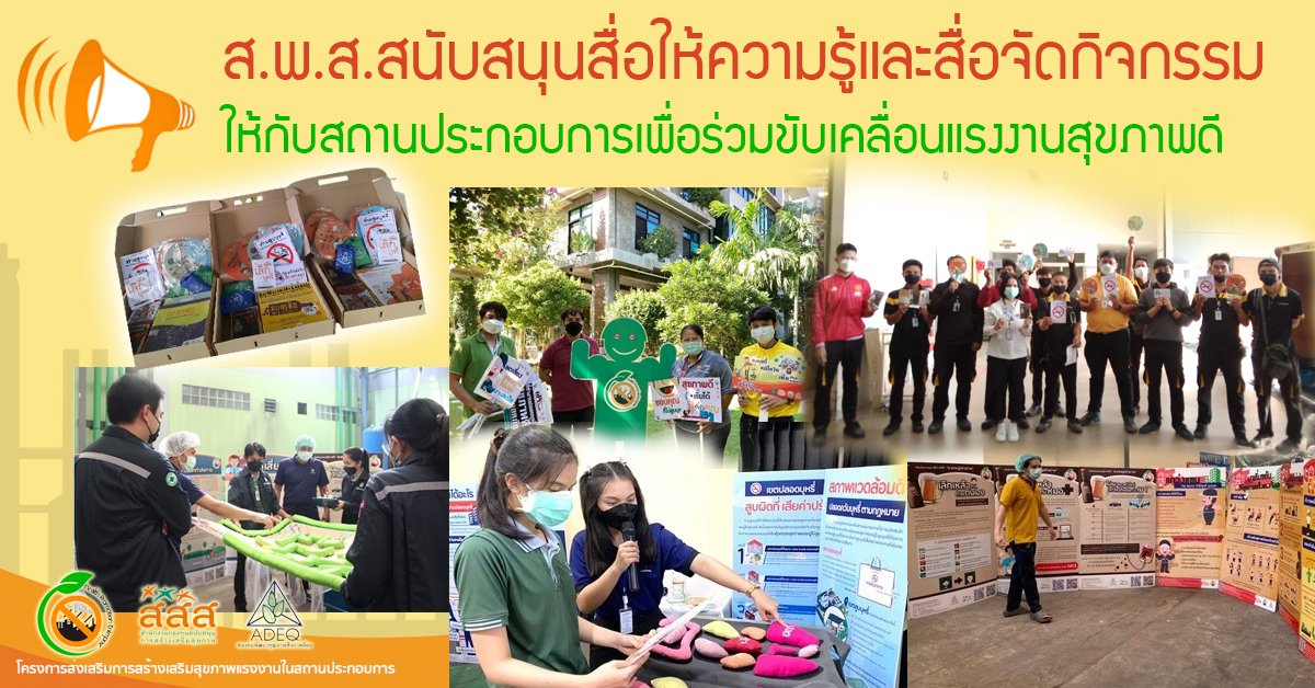 ส.พ.ส.สนับสนุนสื่อให้ความรู้และสื่อจัดกิจกรรม ให้กับสถานประกอบการเพื่อร่วมขับเคลื่อนแรงงานสุขภาพดี