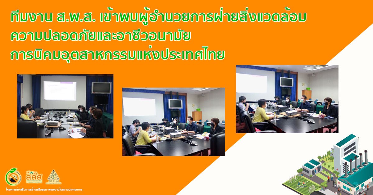 ทีมงาน ส.พ.ส. เข้าพบผู้อำนวยการฝ่ายสิ่งแวดล้อม ความปลอดภัยและอาชีวอนามัย การนิคมอุตสาหกรรมแห่งประเทศไทย 