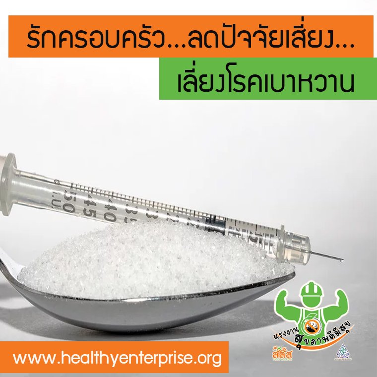 รักครอบครัว...ลดปัจจัยเสี่ยง...เลี่ยงโรคเบาหวาน