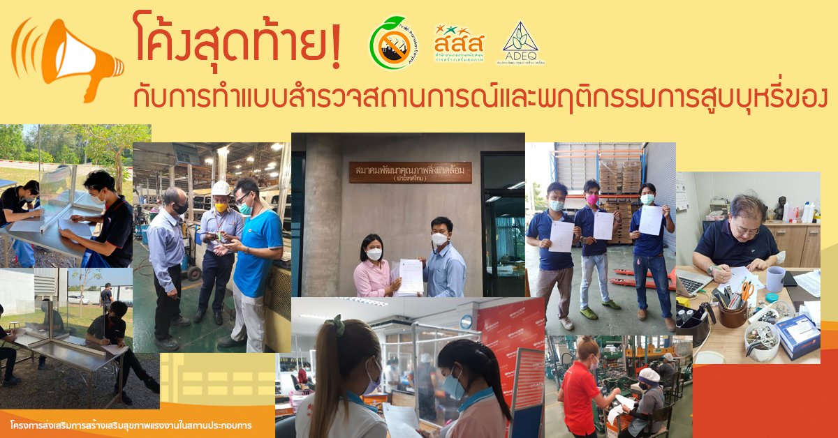 โค้งสุดท้าย! กับการทำแบบสำรวจสถานการณ์และพฤติกรรมการสูบบุหรี่ของพนักงานในสถานประกอบการ โดยทีมงาน ส.พ.ส. เตรียมพร้อมวิเคราะห์ข้อมูล