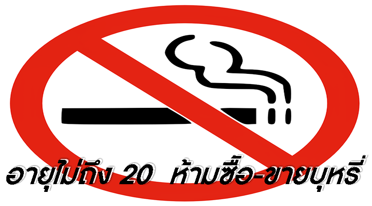 พ.ร.บ. ยาสูบ สกัดสิงห์อมควันอายุไม่ถึง 20 ปี ห้ามซื้อ