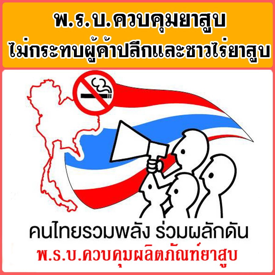 พ.ร.บ.ควบคุมผลิตภัณฑ์ยาสูบฉบับใหม่