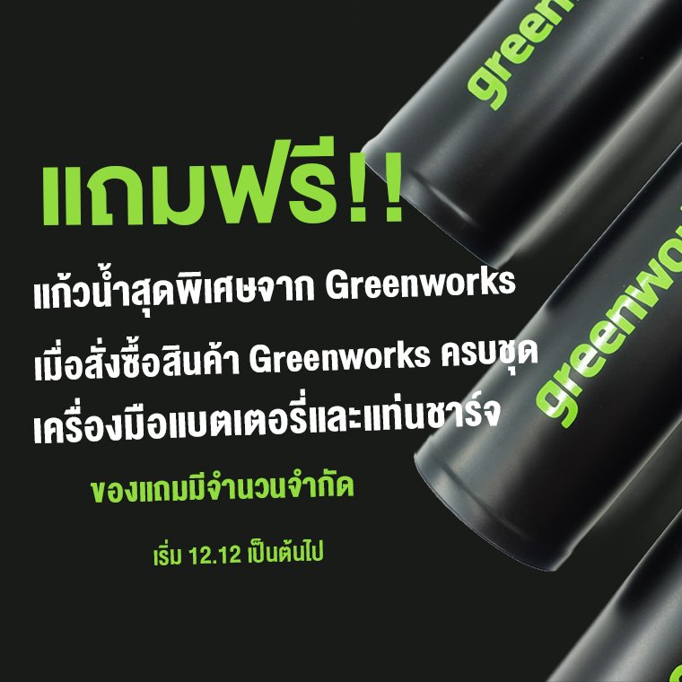 โปรโมชั่นส่งท้ายปีกับ Greenworks แถมฟรี แก้วสุดพิเศษ โปรโมชั่นส่งท้ายปีกับ Greenworks แถมฟรี แก้วสุดพิเศษ
