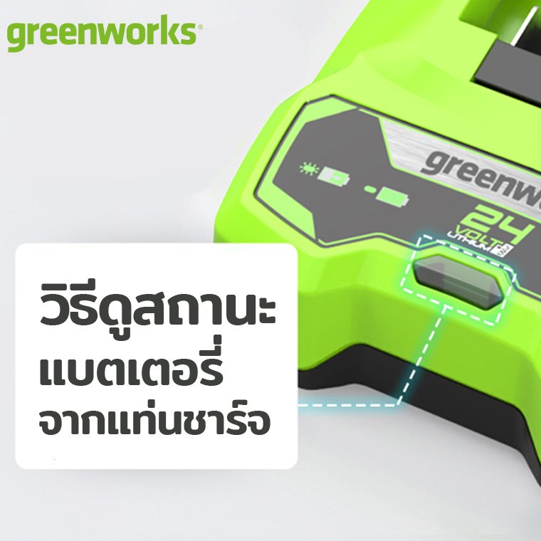 วิธีการดูสถานะแบตเตอรี่ greenworks จากแท่นชาร์จ