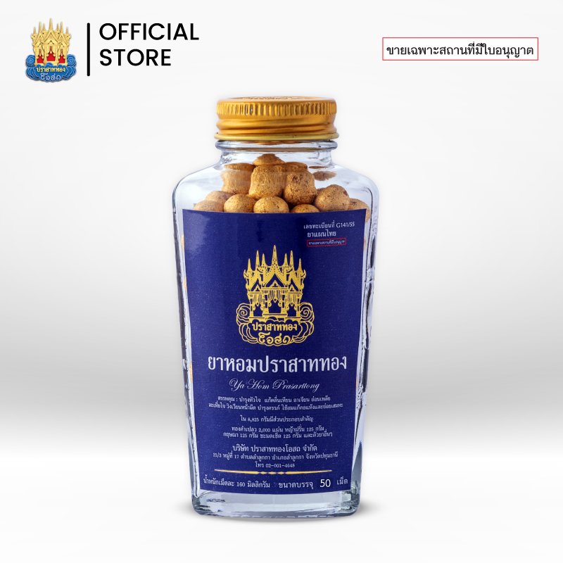 ยาหอมปราสาททอง ( ขนาด 50 เม็ด )