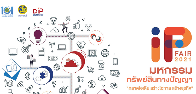ประชาสัมพันธ์ ขอเชิญเข้าร่วมสัมมนาในงานมหกรรมทรัพย์สินทางปัญญา (IP Fair 2021) ประชาสัมพันธ์ ขอเชิญเข้าร่วมสัมมนาในงานมหกรรมทรัพย์สินทางปัญญา (IP Fair 2021)